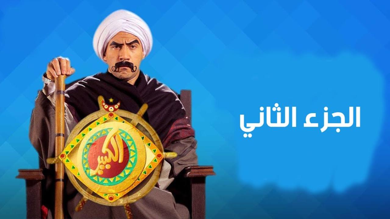 مسلسل الكبير أوي 2 الحلقة 5 الخامسة