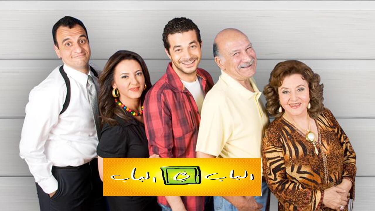 مسلسل الباب في الباب الحلقة 26 السادسة والعشرون