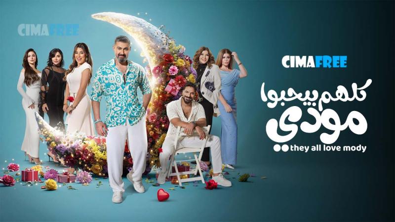 مسلسل كلهم بيحبوا مودي الحلقة 12 الثانية عشر