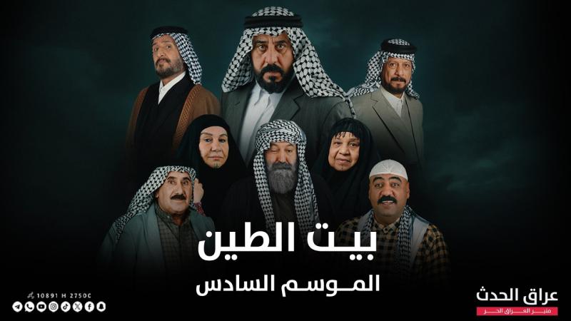 مسلسل بيت الطين 6 الحلقة 1 الاولى
