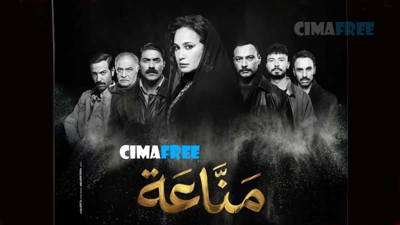 مسلسل مناعة الحلقة 10 العاشرة
