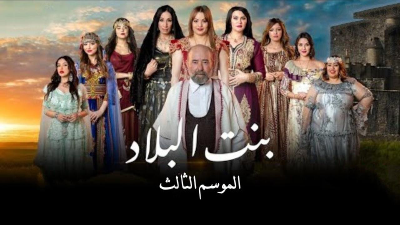 مسلسل  بنت البلاد 3 الحلقة 1 الاولى