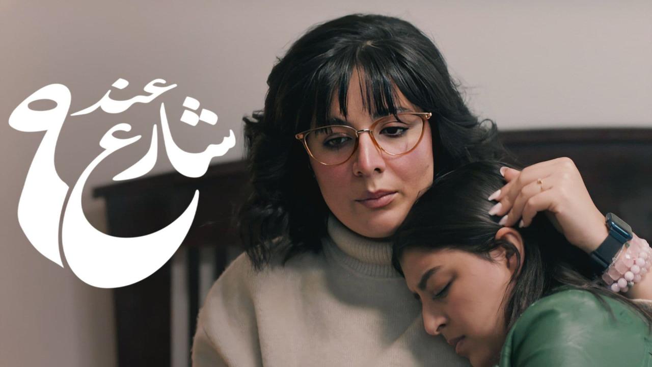 مسلسل عند شارع 9 2 الحلقة 10 العاشرة ( الأخيرة )