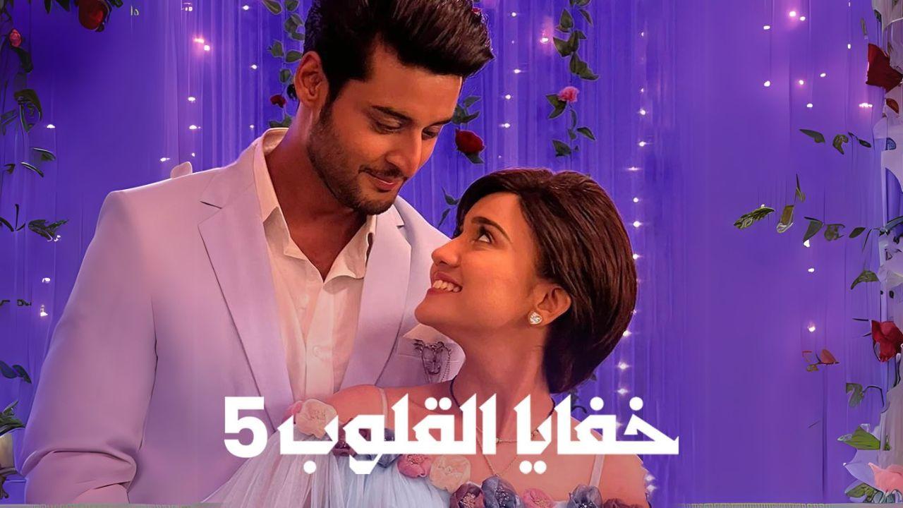 مسلسل خفايا القلوب 5 الحلقة 1 الاولي مدبلجة