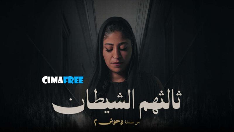 مسلسل ثالثهم الشيطان الحلقة 1 الاولى