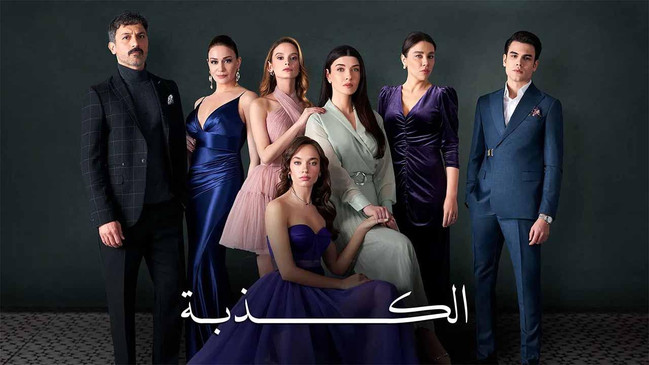 مسلسل الكذبة الحلقة 45 الخامسة والأربعون مدبلجة