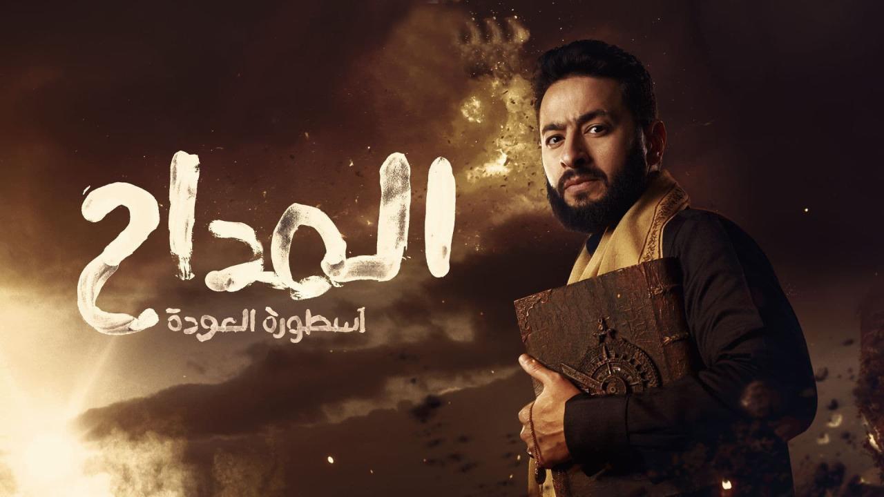 مسلسل المداح 4 الحلقة 29 التاسعة والعشرون - اسطورة العودة