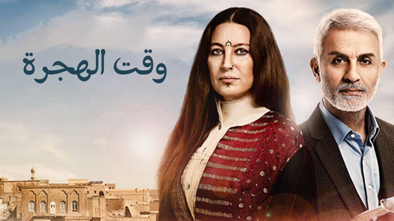 مسلسل وقت الهجرة الحلقة 40 الأربعون مدبلجة