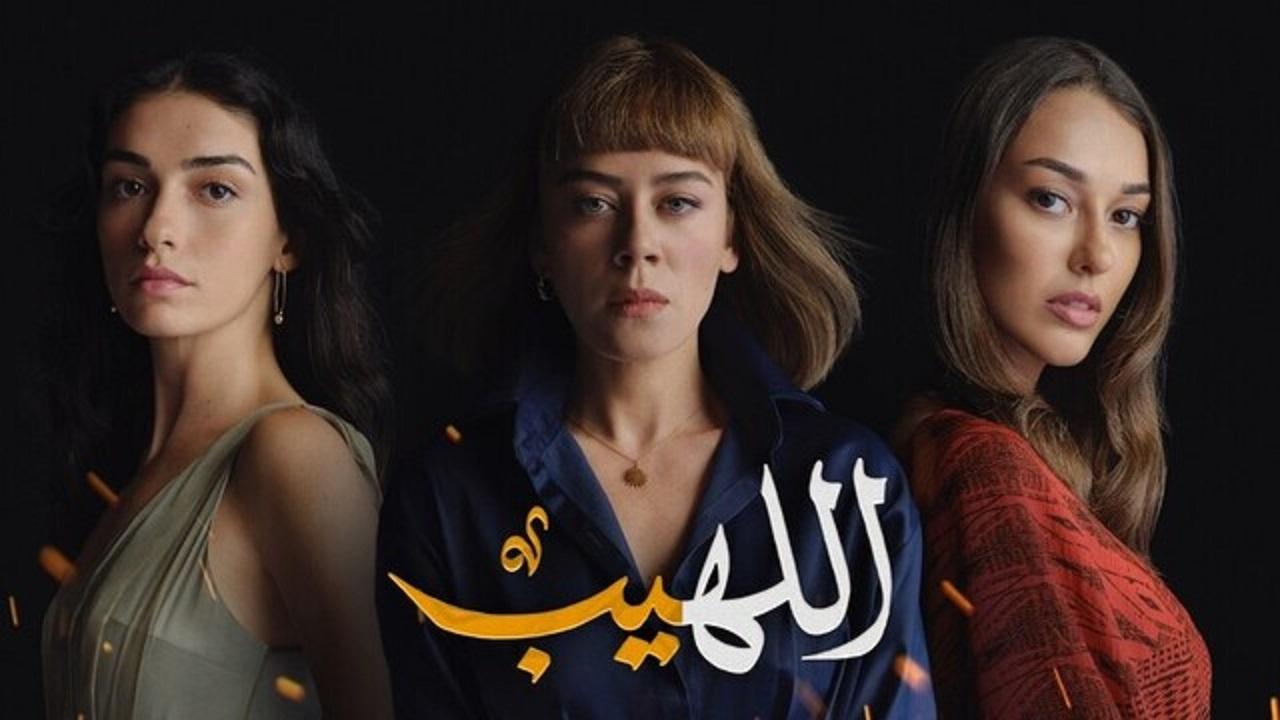 مسلسل اللهيب الحلقة 30 الثلاثون مدبلج