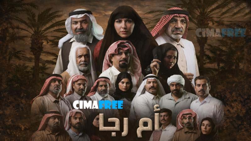 مسلسل ام رجا الحلقة 1 الاولى