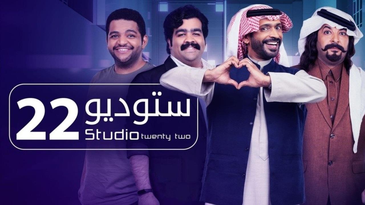 مسلسل ستوديو 22 الحلقة 17 السابعة عشر