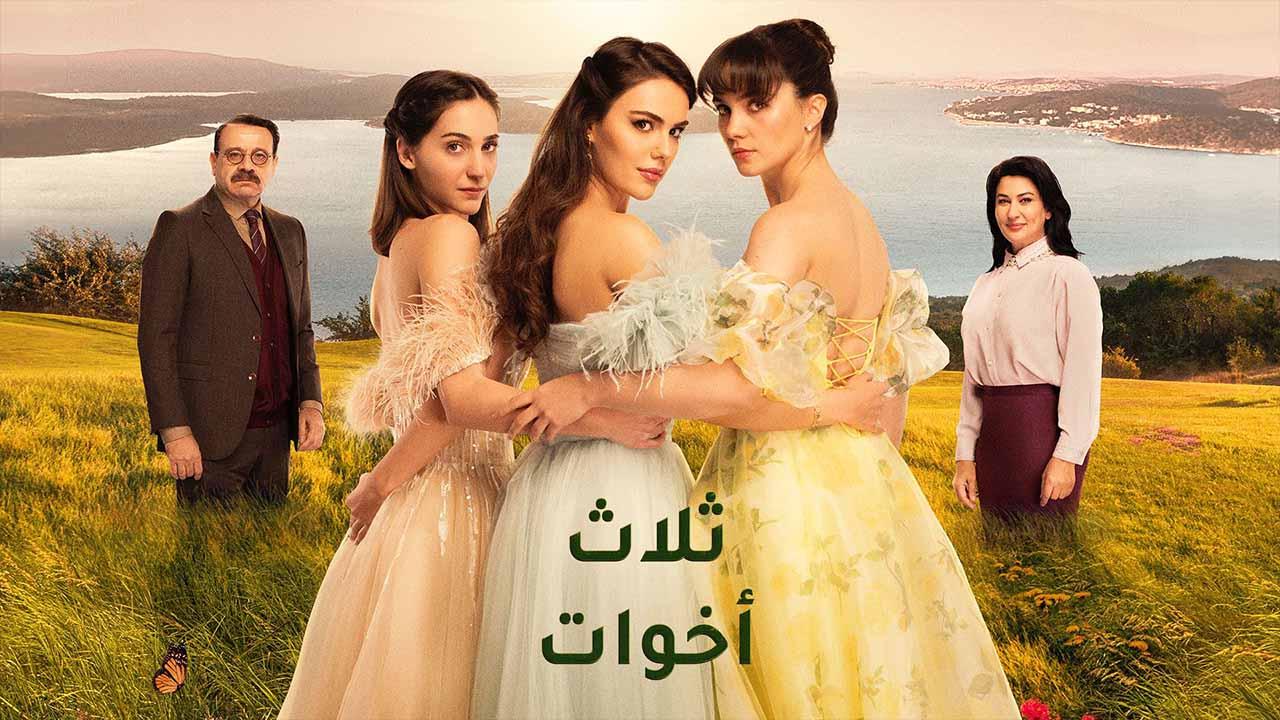 مسلسل ثلاث اخوات الحلقة 40 الأربعون مدبلجة