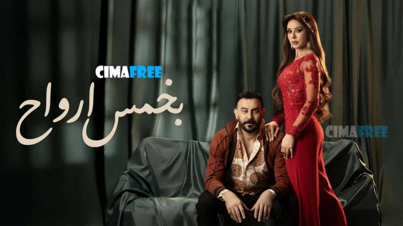 مسلسل بخمس ارواح الحلقة 1 الاولى