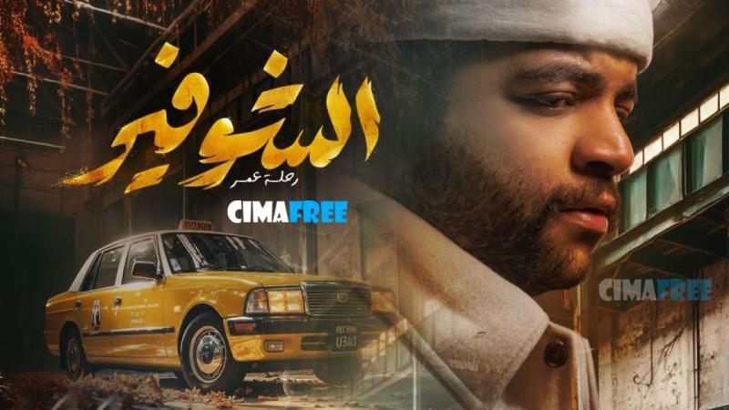 مسلسل الشوفير الحلقة 7 السابعة
