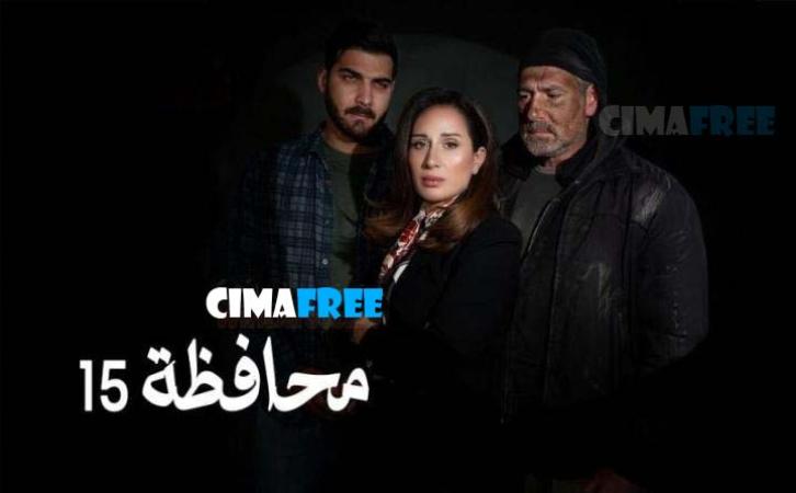 مسلسل محافظة 15 الحلقة 30 الثلاثون والاخيرة