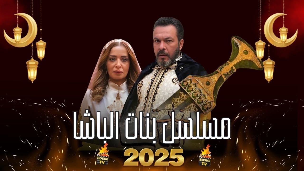 مسلسل بنات الباشا الحلقة 30 الثلاثون ( الأخيرة )