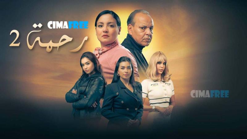 مسلسل رحمة 2 الحلقة 4 الرابعة