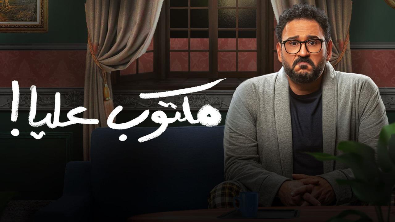 مسلسل مكتوب عليا الحلقة 19 التاسعة عشر