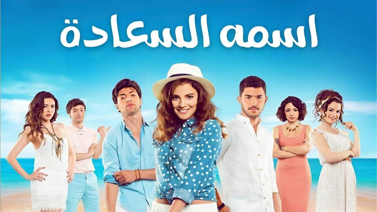 مسلسل اسمه السعادة الحلقة 23 الثالثة والعشرون مدبلجة