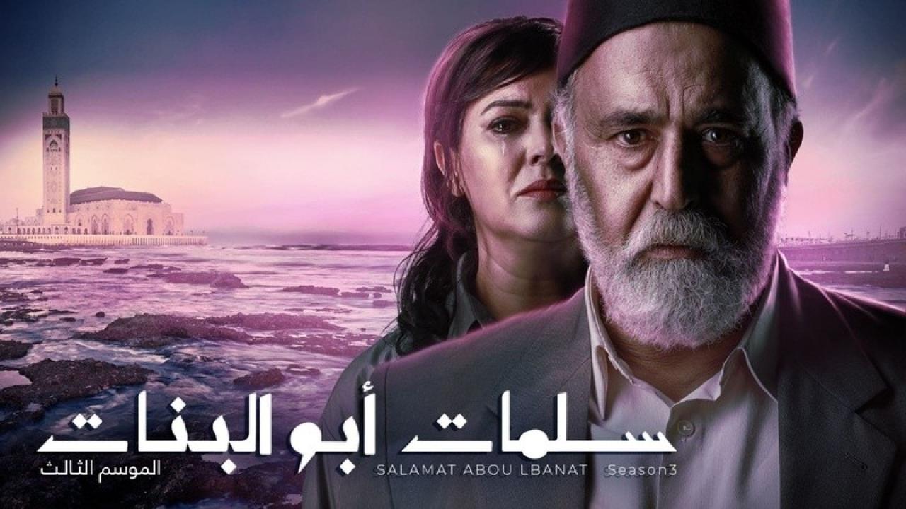 مسلسل سلمات ابو البنات 3 الحلقة 30 الثلاثون والاخيرة