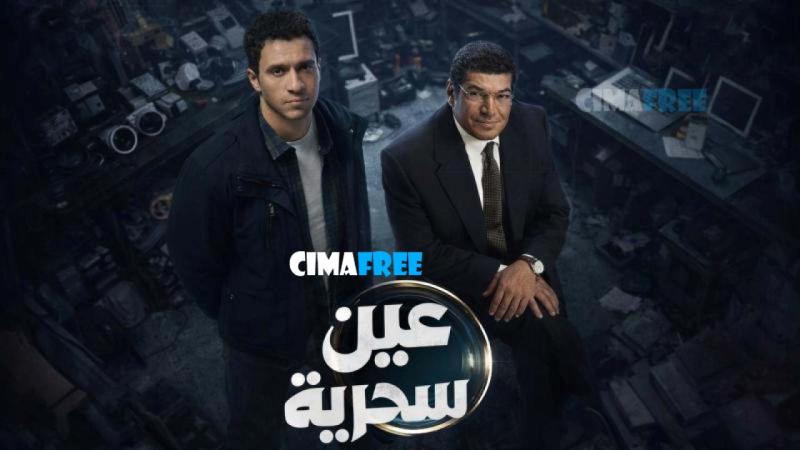 مسلسل عين سحرية الحلقة 12 الثانية عشر