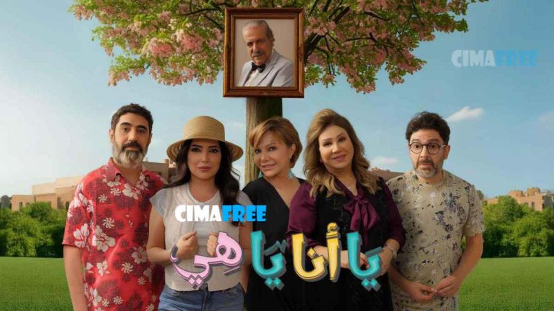 مسلسل يا أنا يا هي 2 الحلقة 22 الثانية والعشرون
