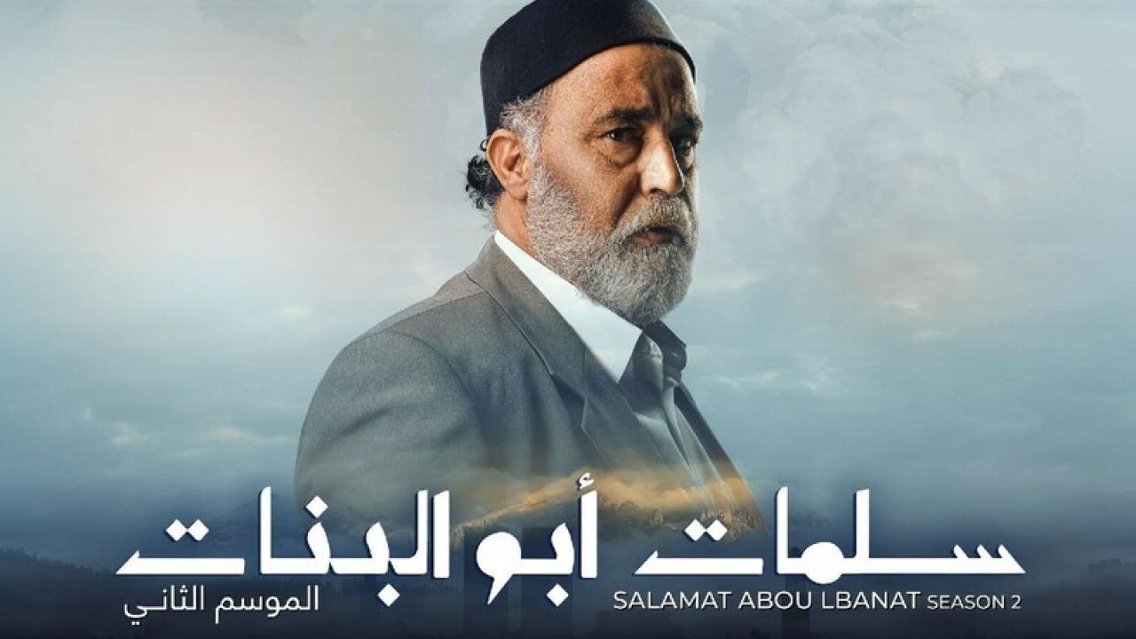 مسلسل سلمات ابو البنات 2 الحلقة 30 الثلاثون والاخيرة