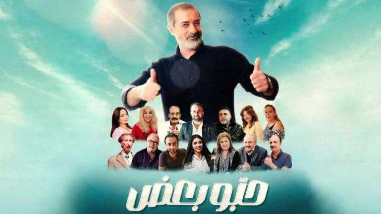 مسلسل حبو بعض الحلقة 3 الثالثة