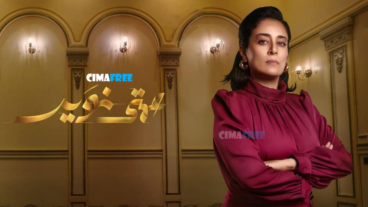 مسلسل عمتى نوير الحلقة 17 السابعة عشر
