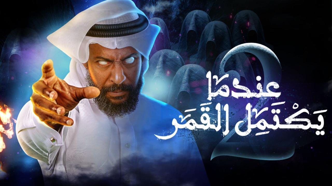 مسلسل عندما يكتمل القمر 2 الحلقة 10 العاشرة
