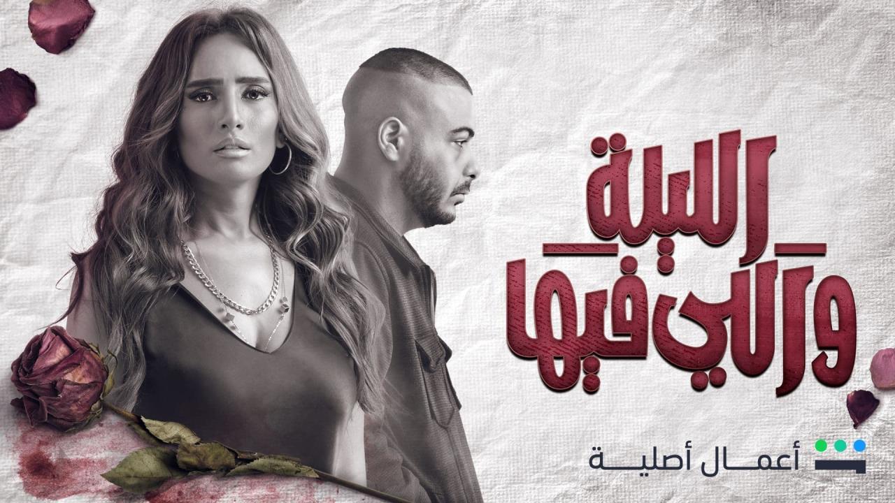مسلسل الليلة واللي فيها الحلقة 4 الرابعة