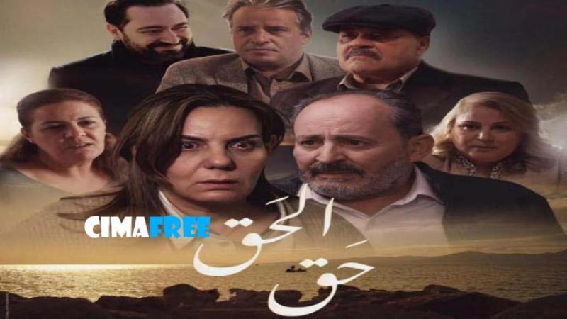 مسلسل الحق الحلقة 1 الاولى