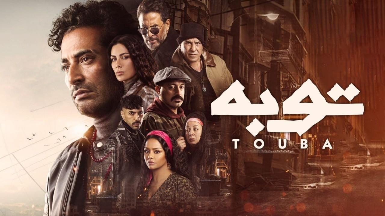مسلسل توبه الحلقة 30 الثلاثون والاخيرة