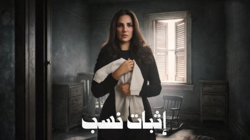 مسلسل اثبات نسب الحلقة 15 الخامسة عشر والاخيرة