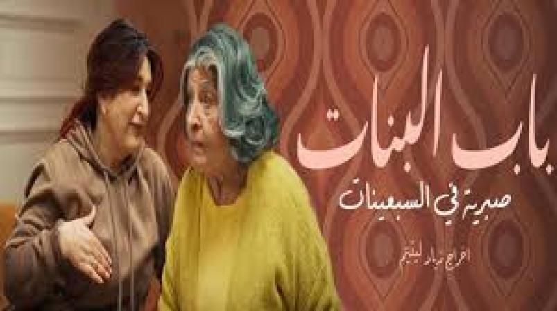 مسلسل باب البنات الحلقة 10 العاشرة