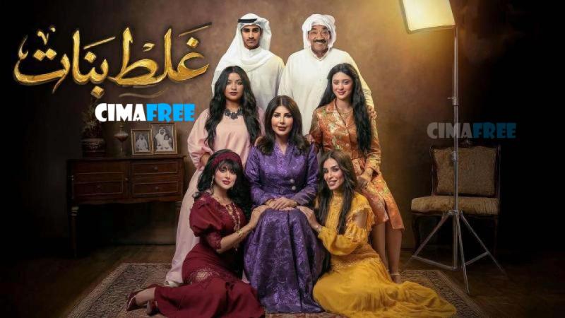 مسلسل غلط بنات الحلقة 30 الثلاثون والاخيرة