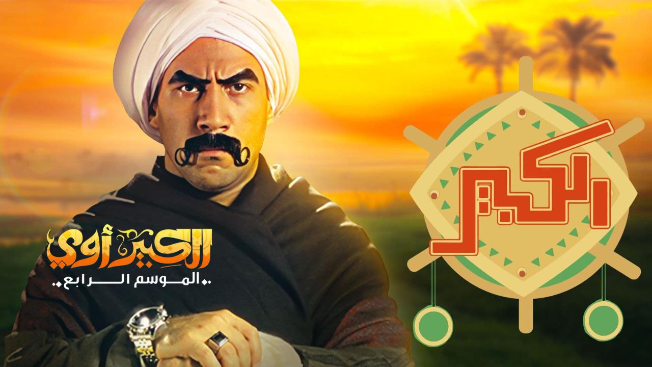مسلسل الكبير أوي 4 الحلقة 11 الحادية عشر