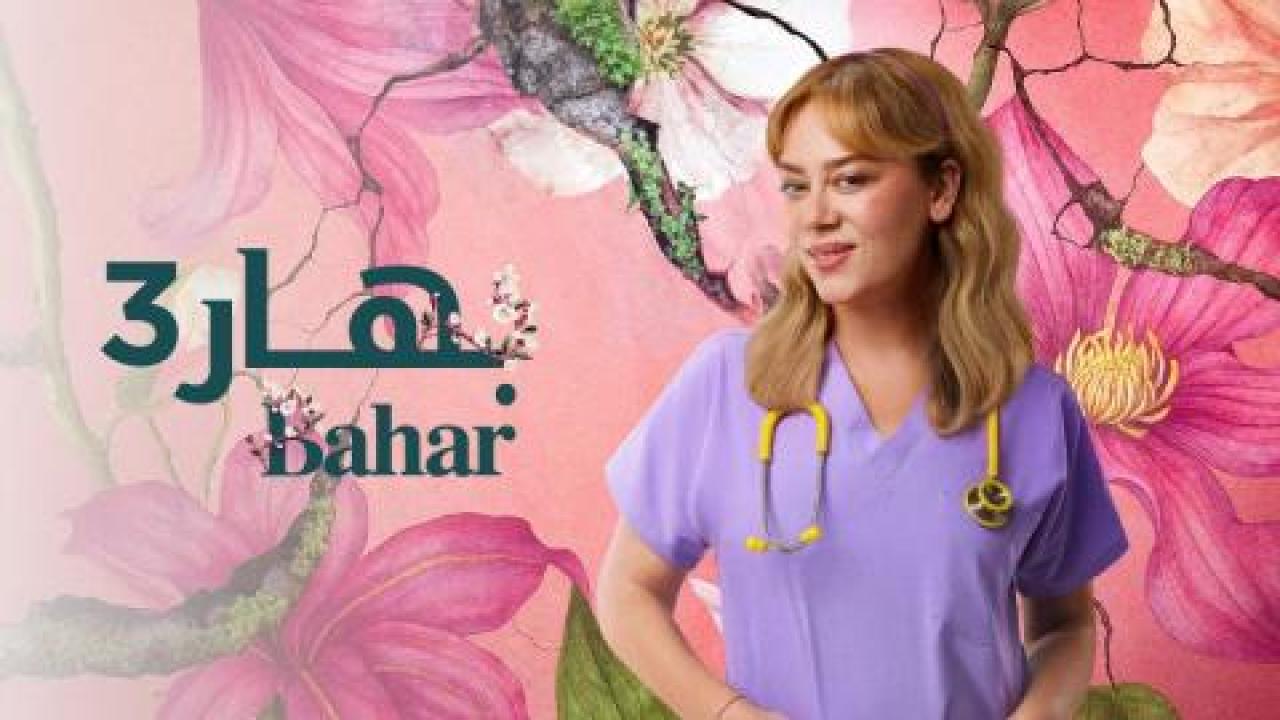 مسلسل بهار 3 الحلقة 4 الرابعة مدبلجة