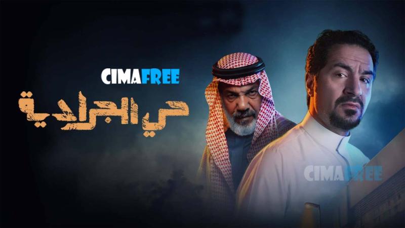 مسلسل حي الجرادية الحلقة 30 الثلاون والاخيرة