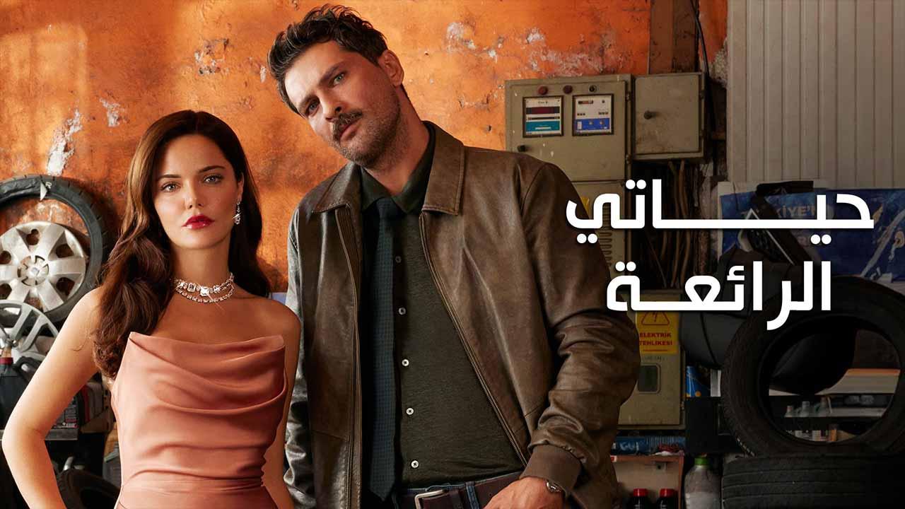 مسلسل حياتي الرائعة الحلقة 21 الحادية والعشرون مدبلجة