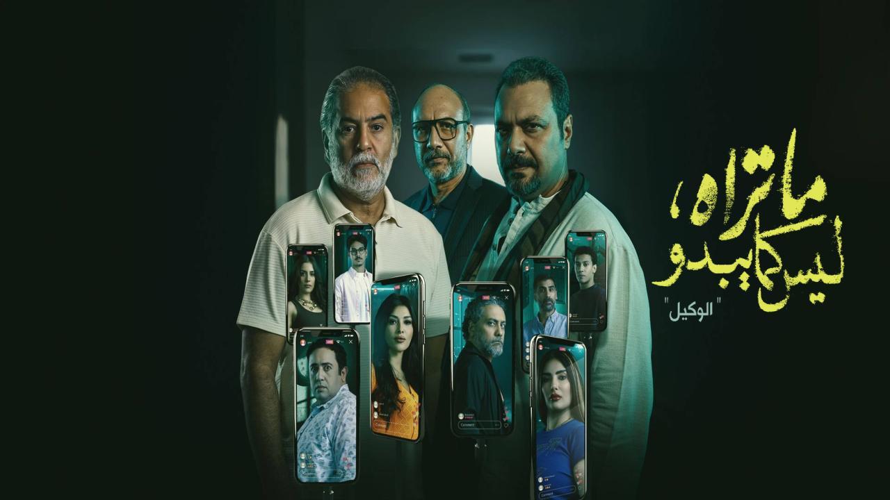 مسلسل ما تراه ليس كما يبدو - الوكيل الحلقة 1 الأولي
