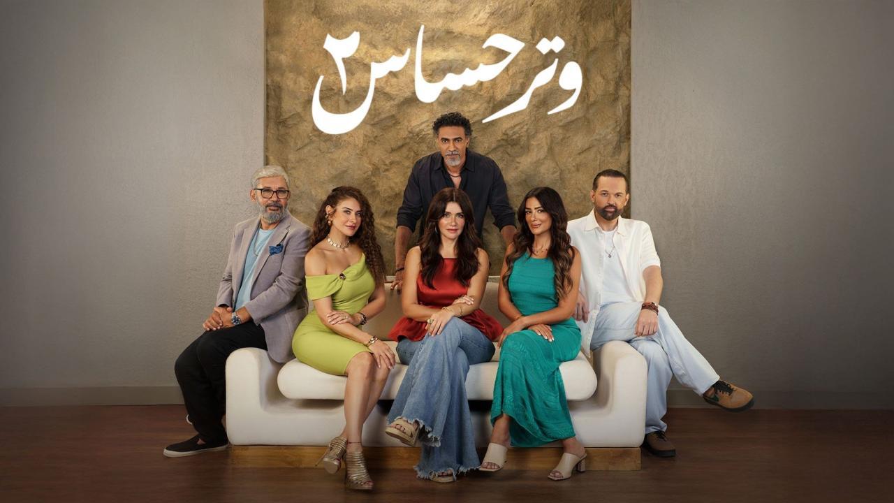 مسلسل وتر حساس 2 الحلقة 1 الاولي