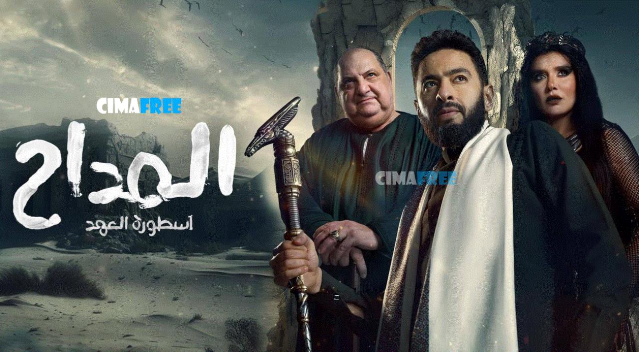 مسلسل المداح 5 الحلقة 29 التاسعة والعشرون