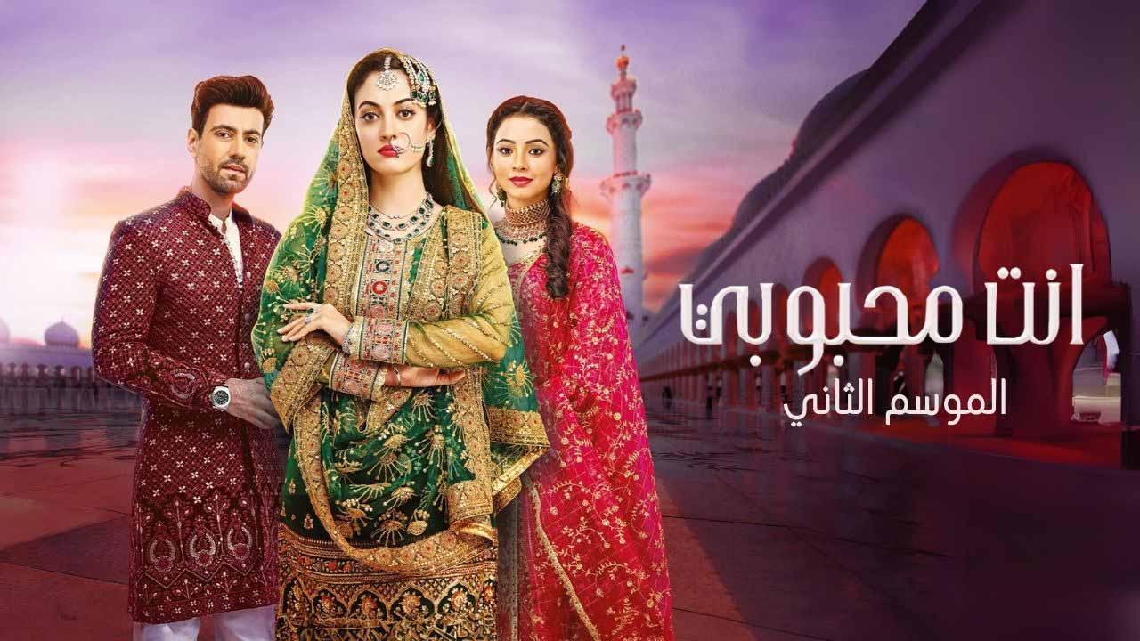 مسلسل انت محبوبي 2 الحلقة 44 الرابعة والاربعون مدبلجة