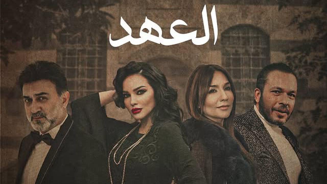 مسلسل العهد الحلقة 15 الخامسة عشر