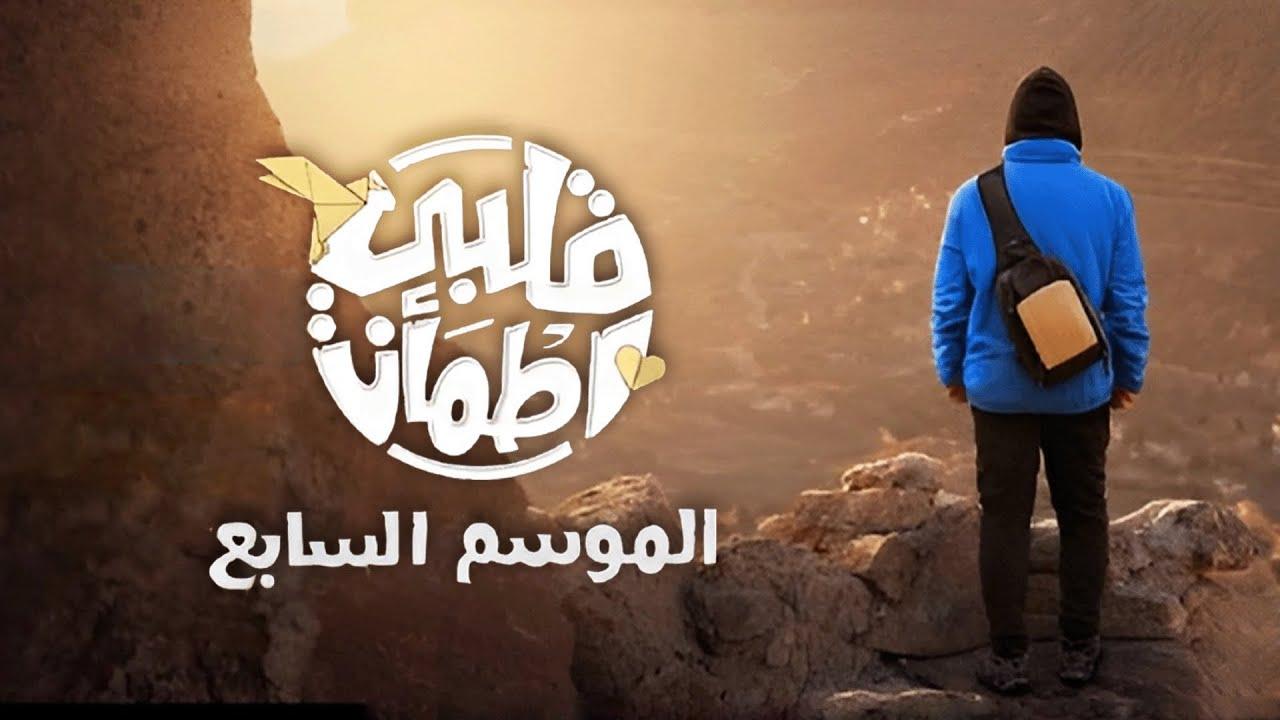 برنامج قلبي اطمأن 7 الحلقة 5 الخامسة