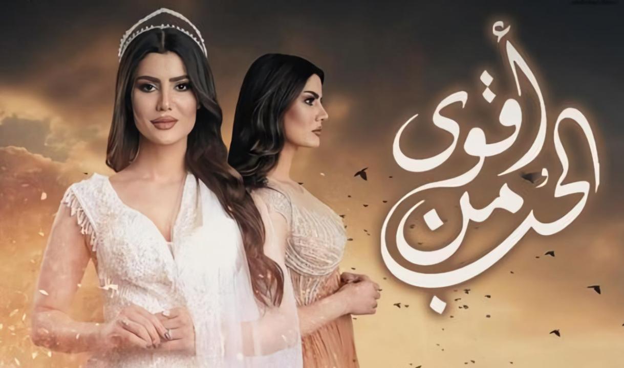 مسلسل اقوى من الحب الحلقة 3 الثالثة