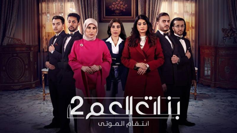 مسلسل بنات العم 2 الحلقة 9 التاسعة