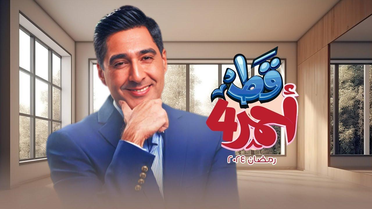 مسلسل قط أحمر 4 الحلقة 21 الحادية والعشرون