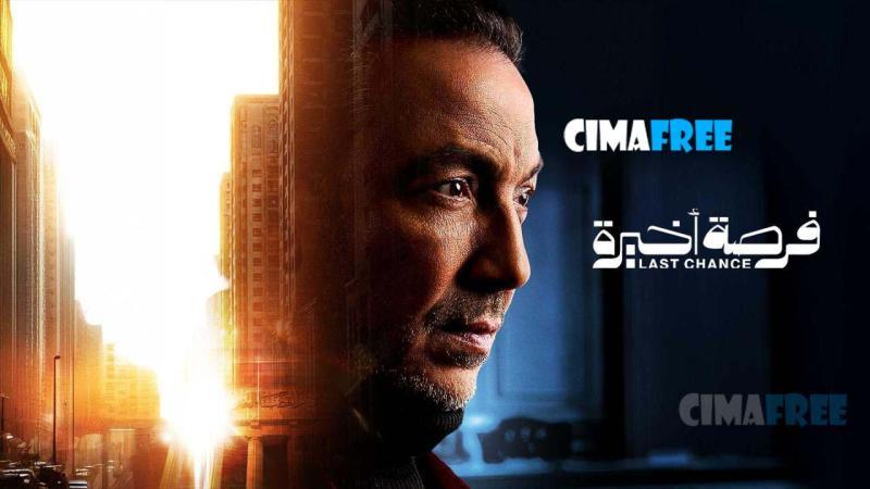 مسلسل فرصة أخيرة الحلقة 3 الثالثة